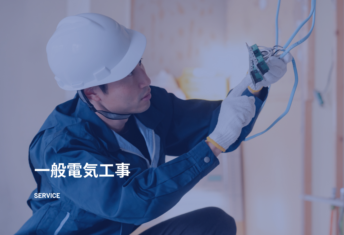 一般電気工事｜関通コア