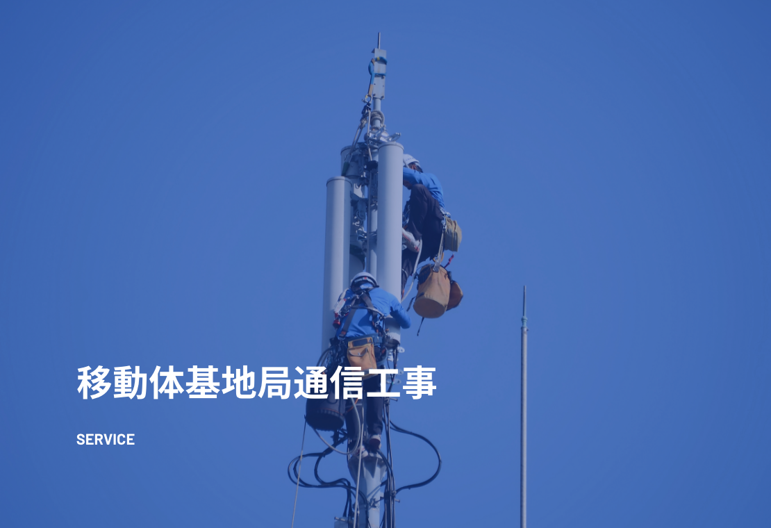 移動体基地局通信工事｜関通コア